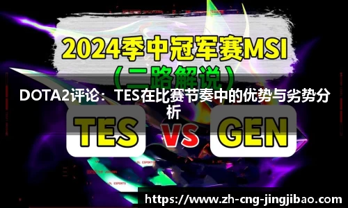 DOTA2评论：TES在比赛节奏中的优势与劣势分析