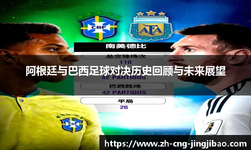 阿根廷与巴西足球对决历史回顾与未来展望