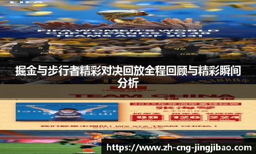 掘金与步行者精彩对决回放全程回顾与精彩瞬间分析