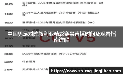 中国男足对阵叙利亚精彩赛事直播时间及观看指南详解